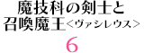魔技科の剣士と召喚魔王＜ヴァシレウス＞ 6