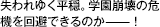 失われゆく平穏。学園崩壊の危機を回避できるのか——！