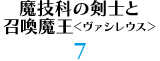 魔技科の剣士と召喚魔王＜ヴァシレウス＞ 7