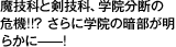 魔技科と剣技科、学院分断の危機!!? さらに学院の暗部が明らかに——!