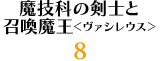 魔技科の剣士と召喚魔王＜ヴァシレウス＞ 8