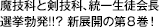 魔技科と剣技科、統一生徒會長選挙勃発!!? 新展開の第８巻！