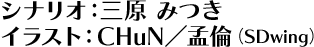 シナリオ：三原 みつきイラスト：CHuN／孟倫（SDwing）