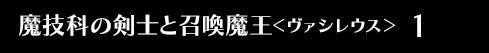 魔技科の剣士と召喚魔王＜ヴァシレウス＞ １