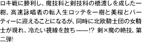 ロキ戦に勝利し、魔技科と剣技科の橋渡しを成した一樹。高速詠唱者の転入生ロッテを一樹と美桜とパーティーに迎えることになるが、同時に北欧騎士団の女騎士が現れ、冷たい視線を放ち——！？剣×魔の絶技、第二弾！