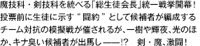 魔技科・剣技科を統べる「総生徒会長」統一戦挙開幕！投票前に生徒に示す“闘約”として候補者が編成するチーム対抗の模擬戦が催されるが、一樹や輝夜、光のほか、キナ臭い候補者が出馬し——！？剣・魔、激闘！