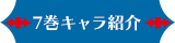 7巻キャラクター紹介