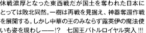 休戦濃厚となった東西戦だが国土を奪われた日本にとっては敗北同然。一樹は再戦を見据え、神器奪還作戦を展開する。しかし中華の王のみならず露英伊の魔法使いも姿を現わし——！？七国王バトルロイヤル突入！！！