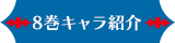 8巻キャラクター紹介