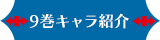 9巻キャラクター紹介