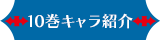 10巻キャラクター紹介