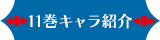 11巻キャラクター紹介