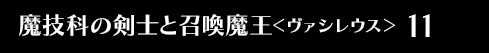 魔技科の剣士と召喚魔王＜ヴァシレウス＞ 11