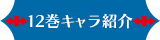 12巻キャラクター紹介