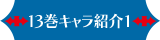 13巻キャラクター紹介 1