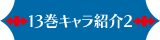 13巻キャラクター紹介 2