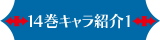 14巻キャラクター紹介 1
