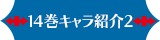 14巻キャラクター紹介 2