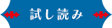 試し読み