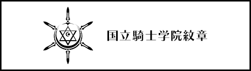 国立騎士学院紋章