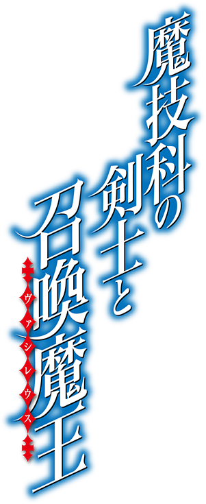 魔技科の剣士と召喚魔王