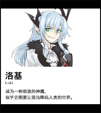 【洛基 Loki】成为一树宿敌的神魔，似乎企图要让混沌降临人类的世界。