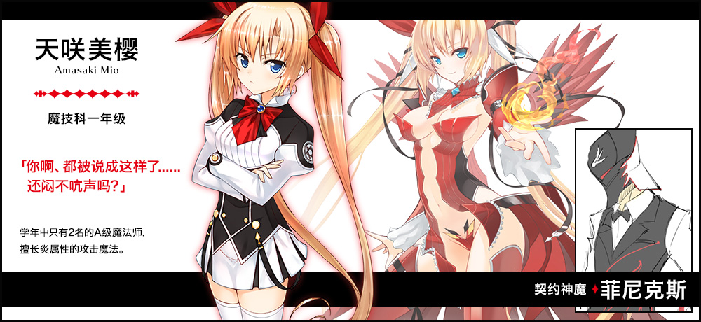 【天咲 美樱 Amasaki Mio（魔技科一年级）契约神魔 : 菲尼克斯】「你啊、都被说成这样了......还闷不吭声吗？」学年中只有2名的A级魔法师，擅长炎属性的攻击魔法。