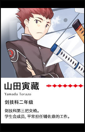 【山田 寅藏 Yamada Torazoi（剑技科二年级）】剑技科第三把交椅。学生会成员，平常担任辅佐鼎的工作。