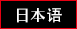 日本语