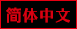 简体中文