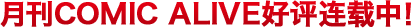 月刊COMIC ALIVE好评连载中！