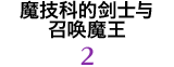 魔技科的剑士与召唤魔王 2