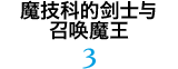 魔技科的剑士与召唤魔王 3