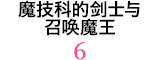 魔技科的剑士与召唤魔王 6