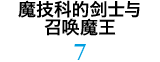 魔技科的剑士与召唤魔王 7