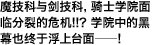 魔技科与剑技科，骑士学院面临分裂的危机!!? 学院中的黑幕也终于浮上台面――!