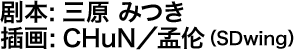剧本：三原 みつき 插画：CHuN／孟伦（SDwing）