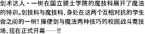 剑术达人・一树在国立骑士学院的魔技科展开了魔法的特训。剑技科与魔技科，身处在这两个互相对抗的学生会之间的一树！操使剑与魔法两种技巧的校园战斗竞技场，现在正式开幕――！！