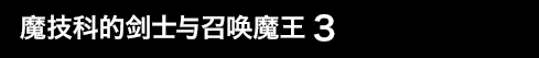 魔技科的剑士与召唤魔王 3