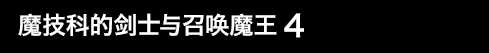 魔技科的剑士与召唤魔王 4