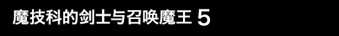 魔技科的剑士与召唤魔王 5