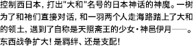 控制西日本，打出"大和"名号的日本神话的神魔。一树为了和祂们直接对话，和一羽两个人走海路踏上了大和的领土，遇到了自称是天照斋王的少女・神邑伊月――。东西战争扩大！是羁绊、还是支配！