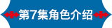 第7集角色介绍