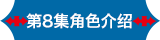 第8集角色介绍
