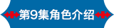第9集角色介绍