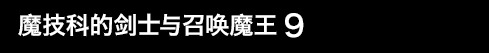魔技科的剑士与召唤魔王 9