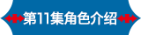 第11集角色介绍