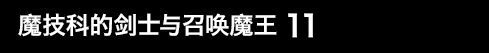 魔技科的剑士与召唤魔王 11
