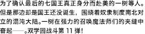为了确认最后的七国王真正身分而赴美的一树等人。但是那边却是国王还没诞生，围绕着奴隶制度南北对立的混沌大陆。一树在强力的召唤魔法师们的夹缝中奋起――。双学园战斗第11弹！