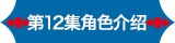 第12集角色介绍